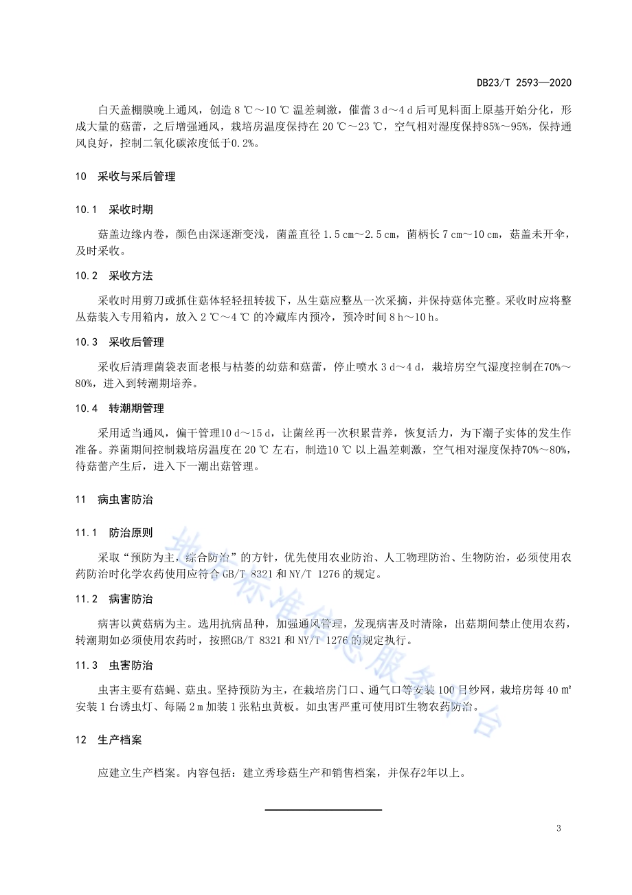 秀珍菇秸秆袋栽技术规程DB23／T 2593-2020.pdf_第5页