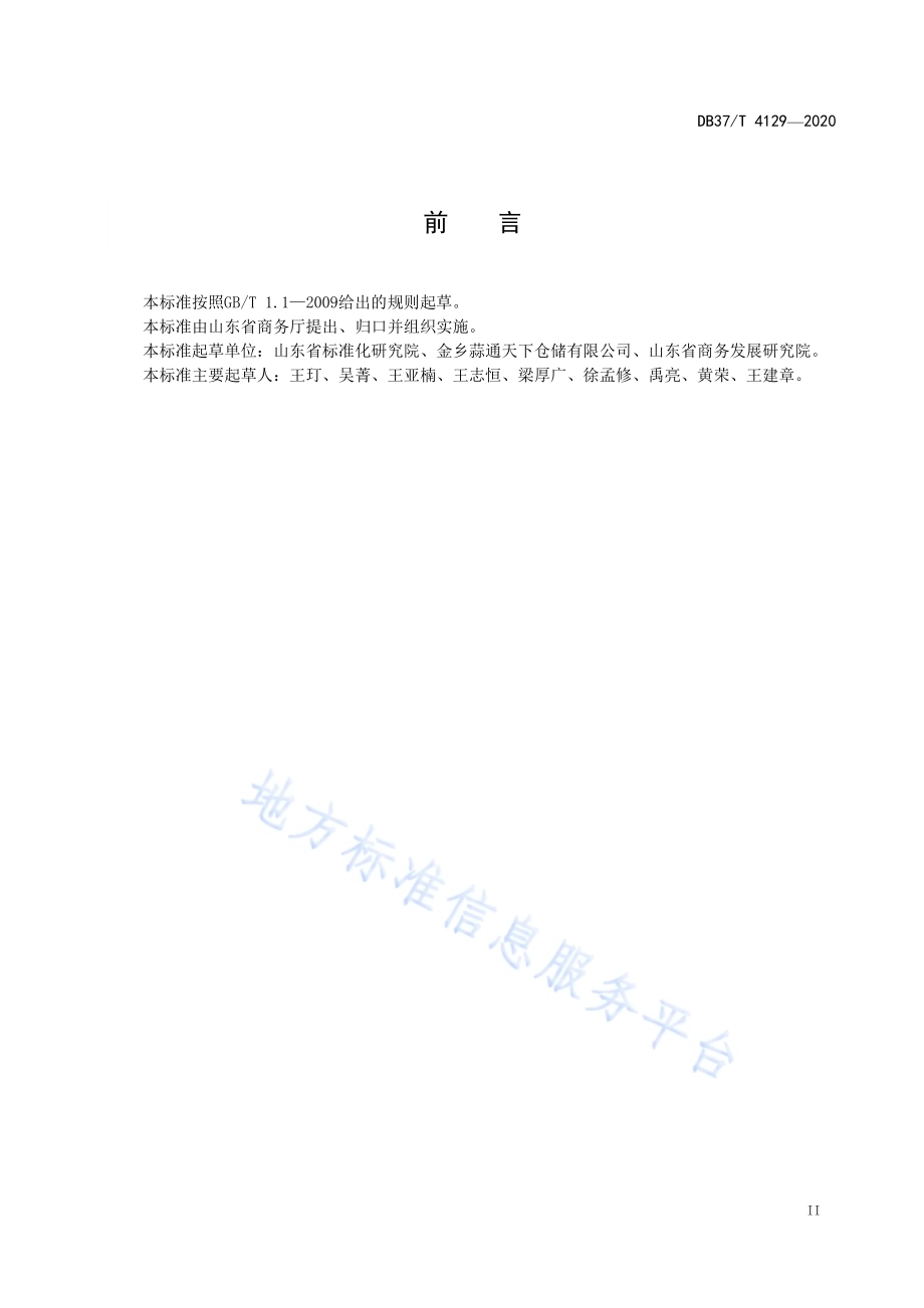 重要产品追溯操作规程　大蒜DB37／T 4129—2020.pdf_第3页