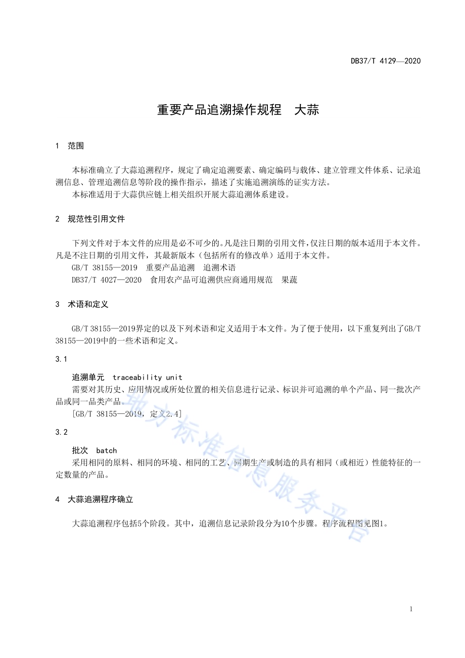 重要产品追溯操作规程　大蒜DB37／T 4129—2020.pdf_第4页
