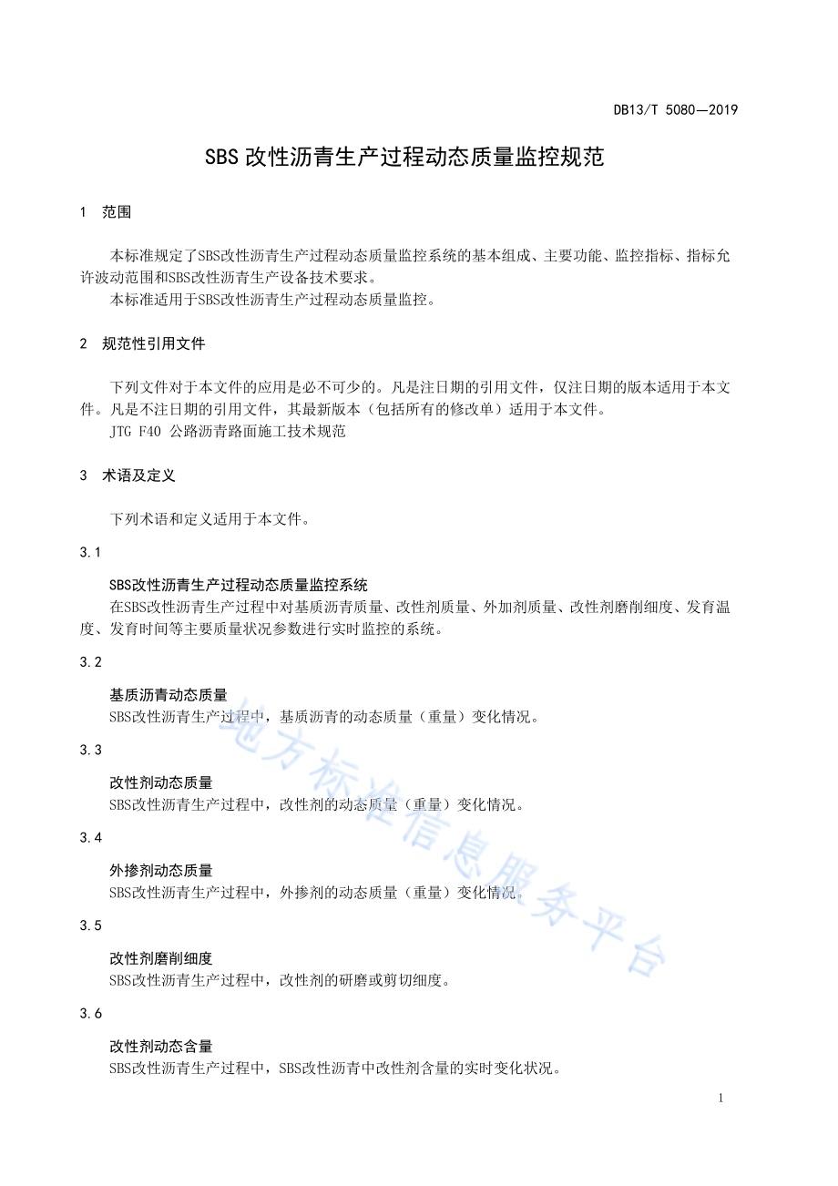SBS 改性沥青生产过程动态质量监控规范DB13／T 5080-2019.pdf_第5页
