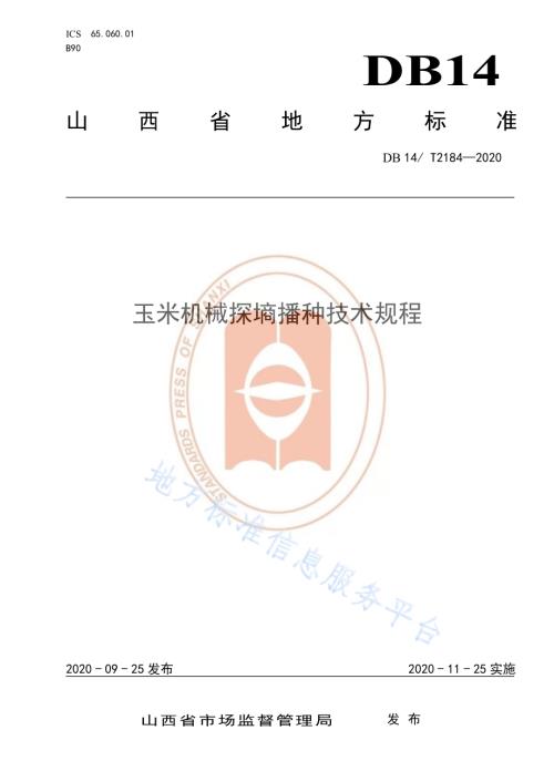 《玉米机械探墒播种技术规程》DB14／T2184-2020.pdf