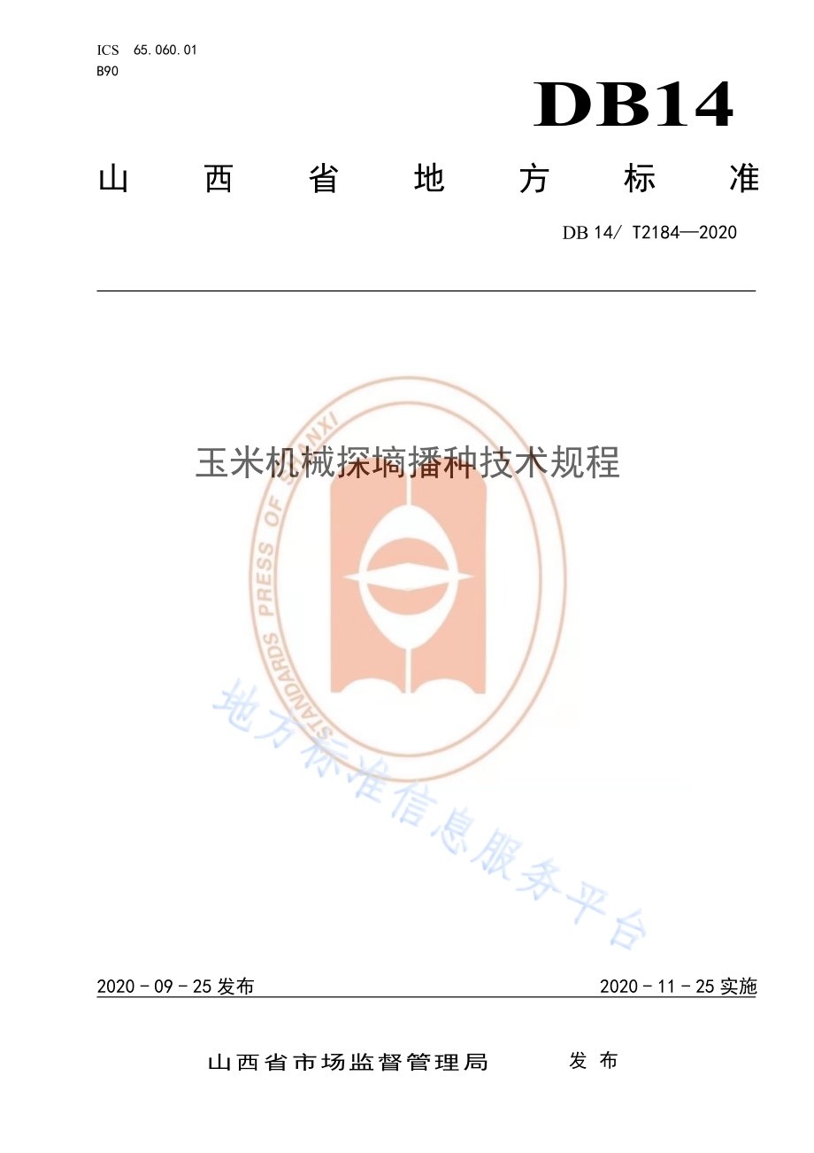 《玉米机械探墒播种技术规程》DB14／T2184-2020.pdf_第1页