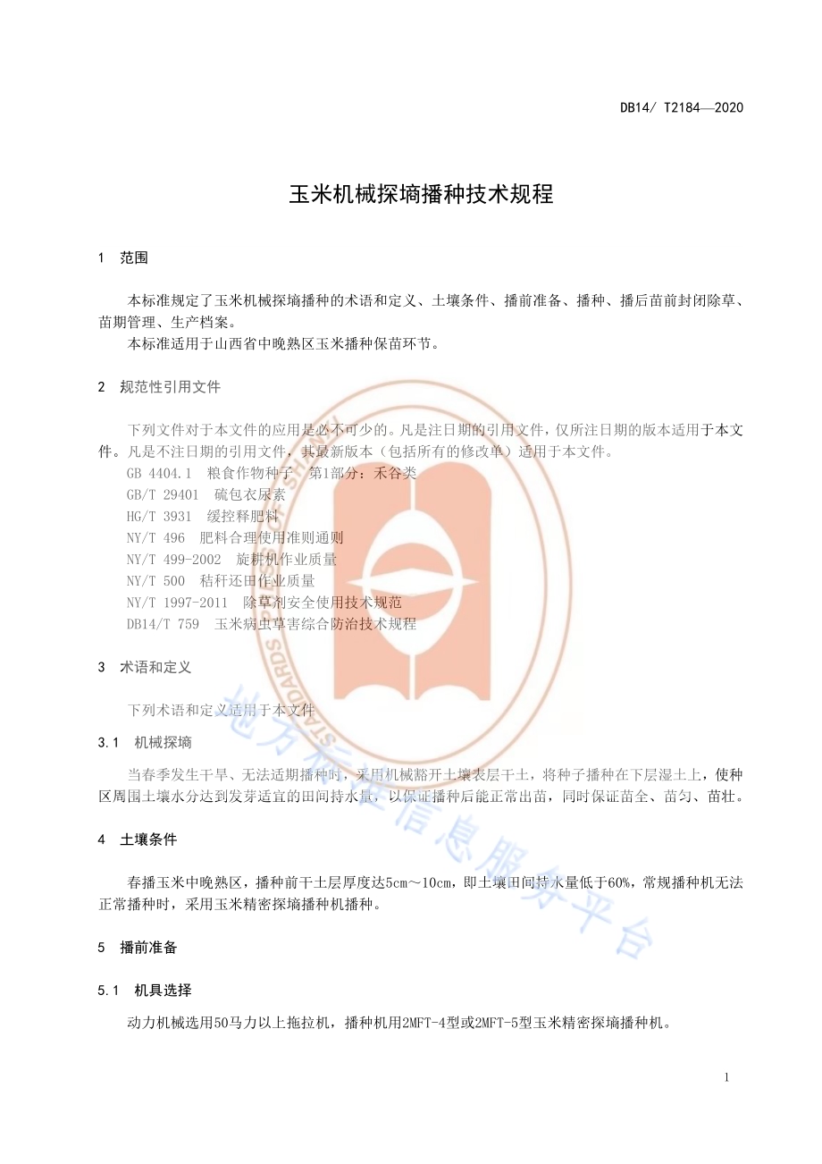 《玉米机械探墒播种技术规程》DB14／T2184-2020.pdf_第4页