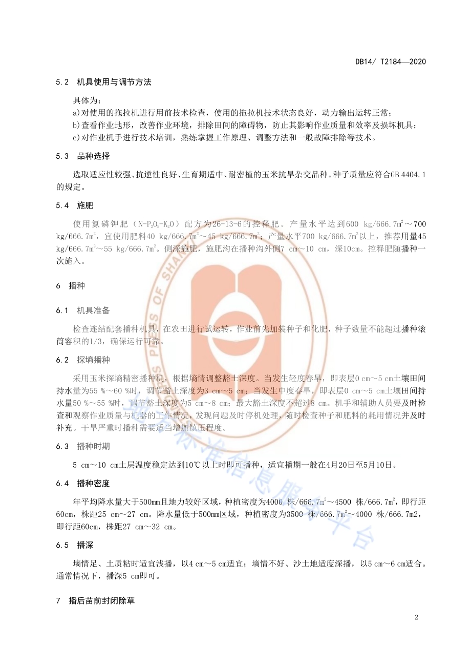 《玉米机械探墒播种技术规程》DB14／T2184-2020.pdf_第5页