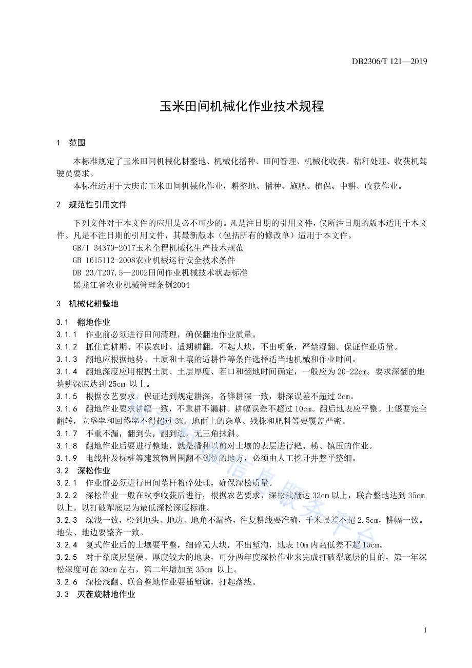 《玉米田间机械化作业技术规程》DB2306／T121-2019.pdf_第4页