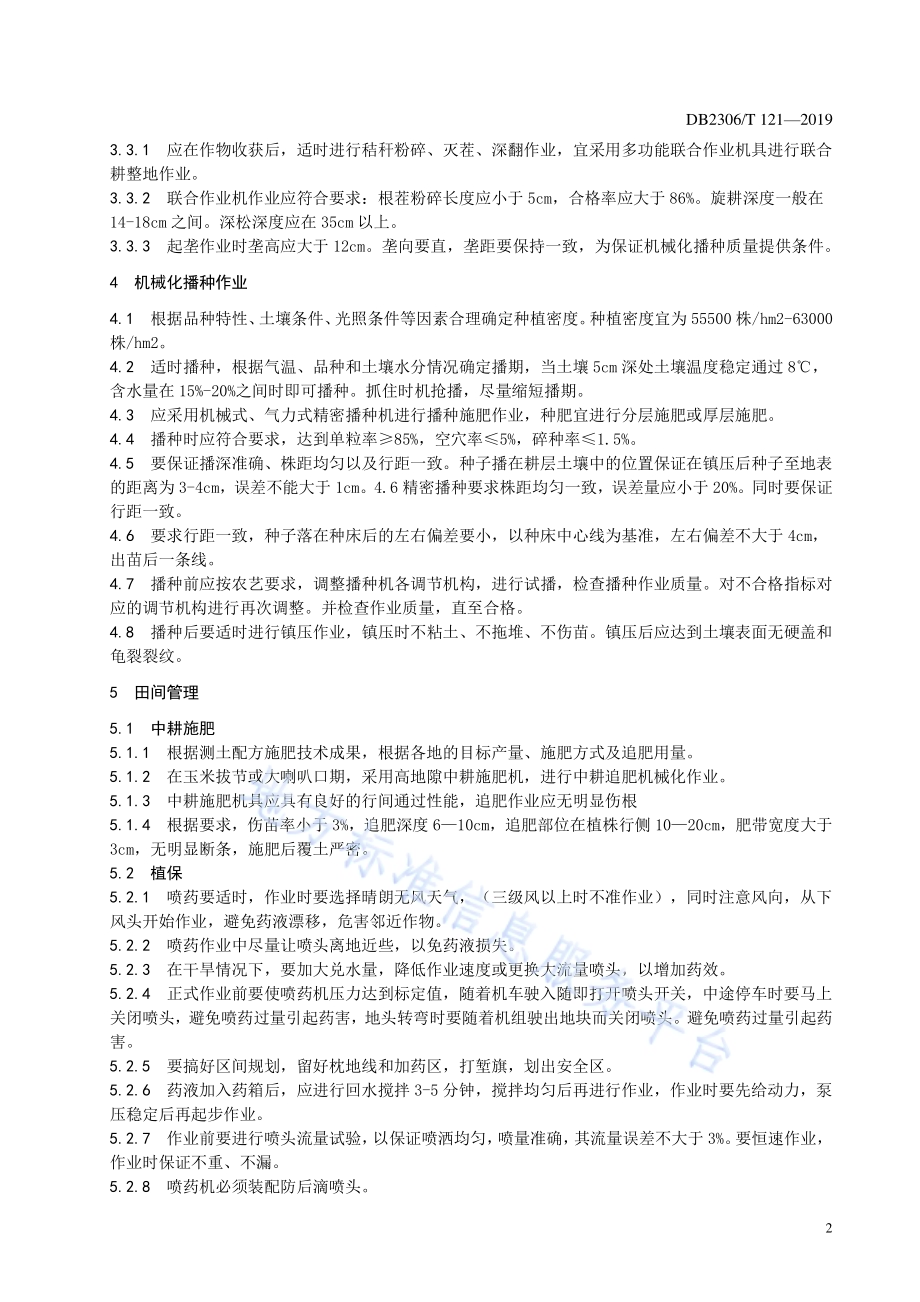 《玉米田间机械化作业技术规程》DB2306／T121-2019.pdf_第5页