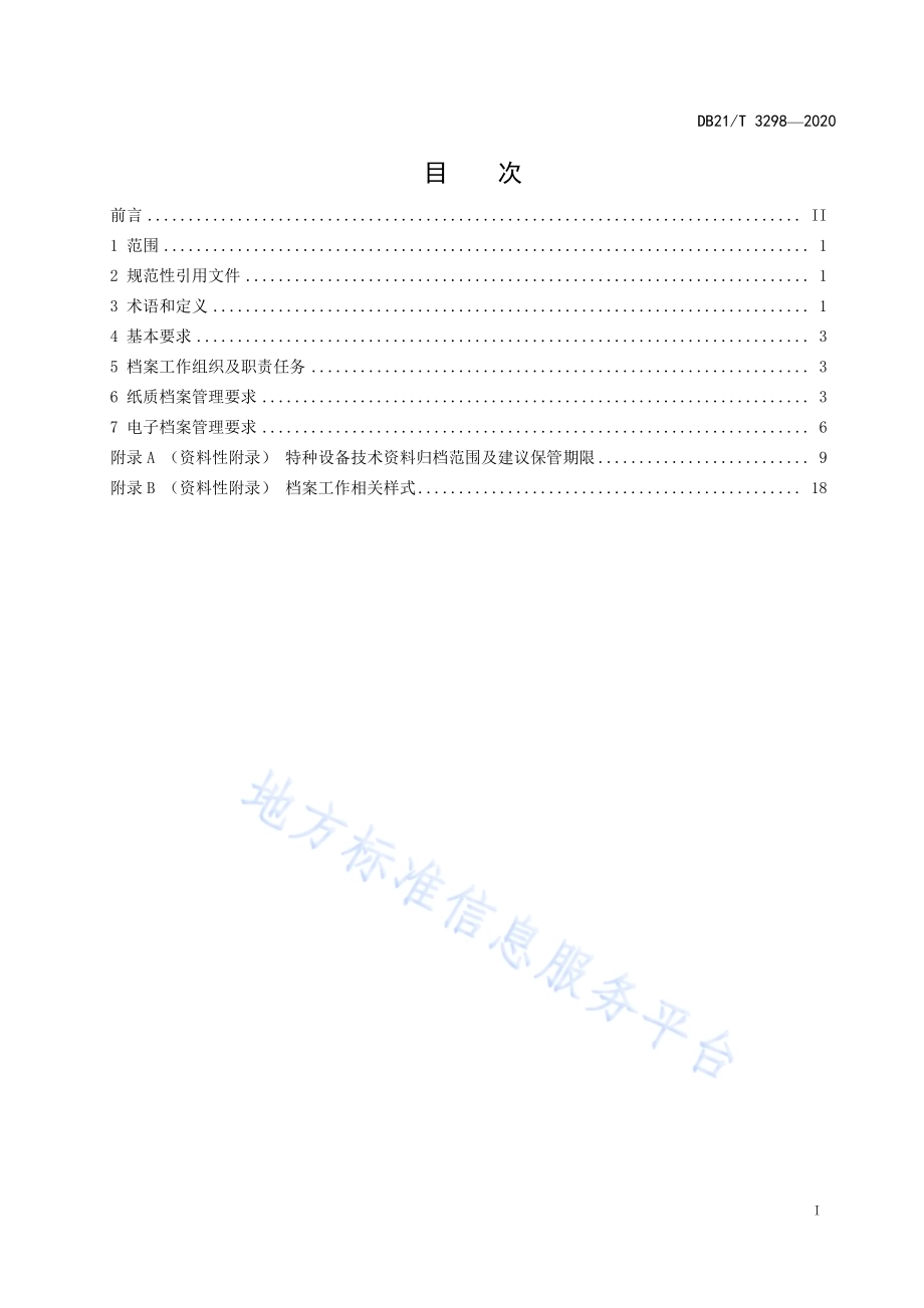 特种设备技术档案管理规范DB21／T 3298－2020.pdf_第3页
