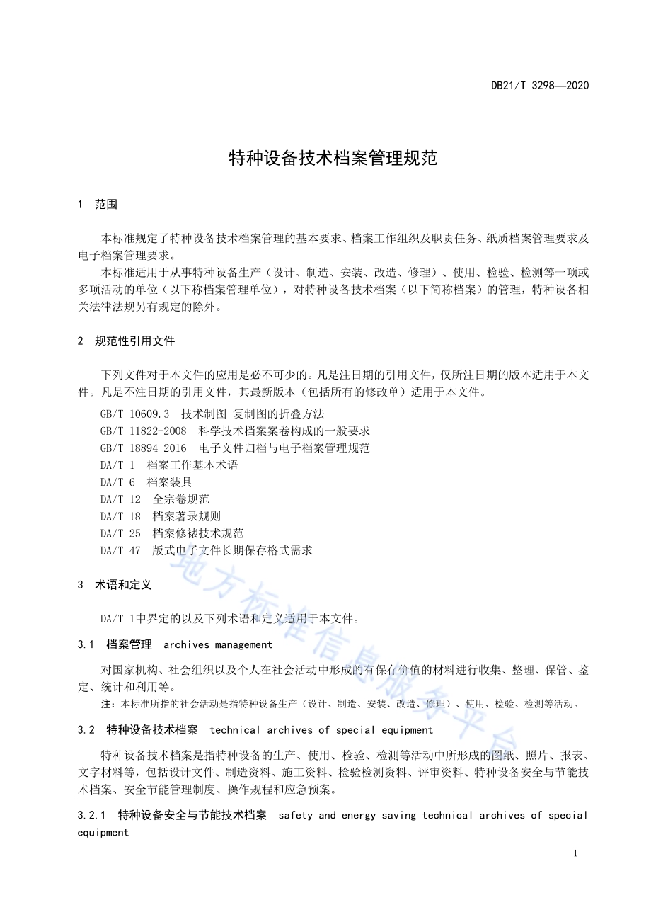 特种设备技术档案管理规范DB21／T 3298－2020.pdf_第5页