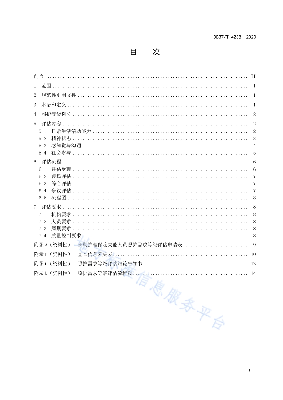 长期护理保险失能人员照护需求等级评估DB37／T 4238—2020.pdf_第2页