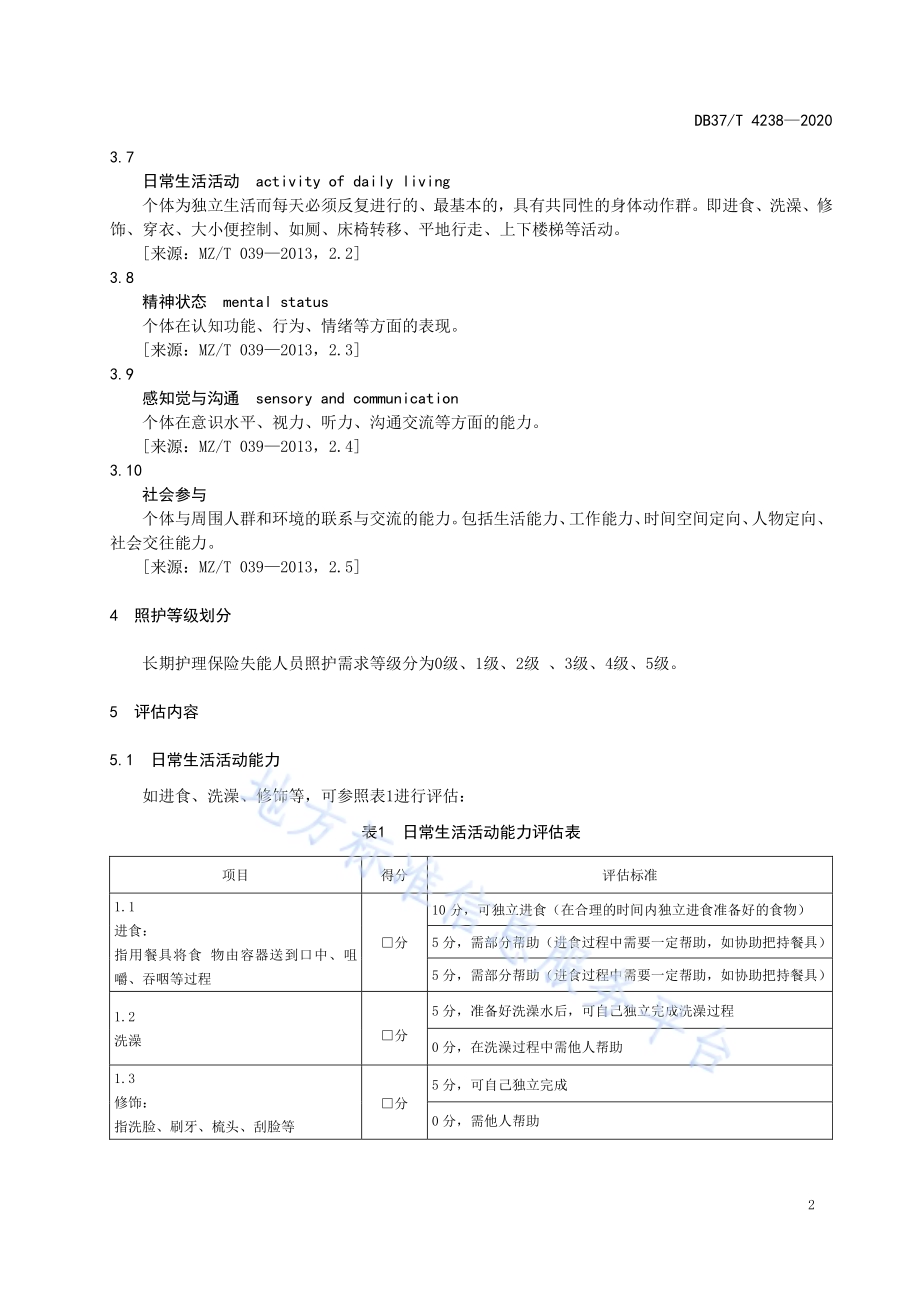 长期护理保险失能人员照护需求等级评估DB37／T 4238—2020.pdf_第5页
