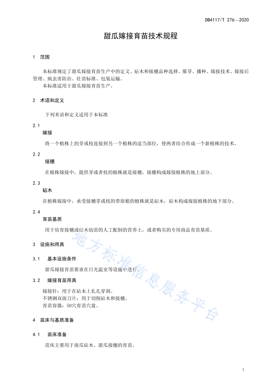 甜瓜嫁接育苗技术规程DB4117／T 276-2020.pdf_第5页