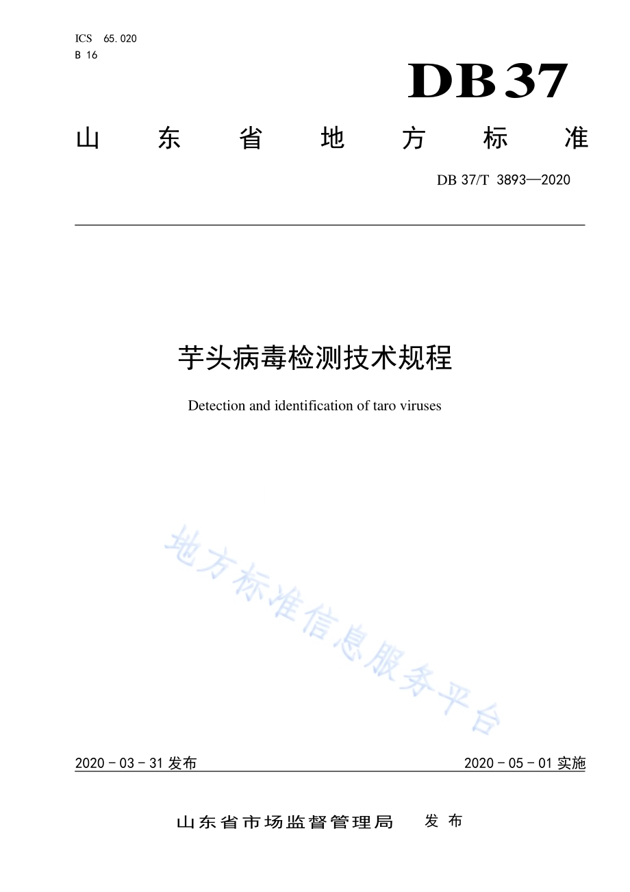 芋头病毒检测技术规程DB37／T 3893—2020.pdf_第1页