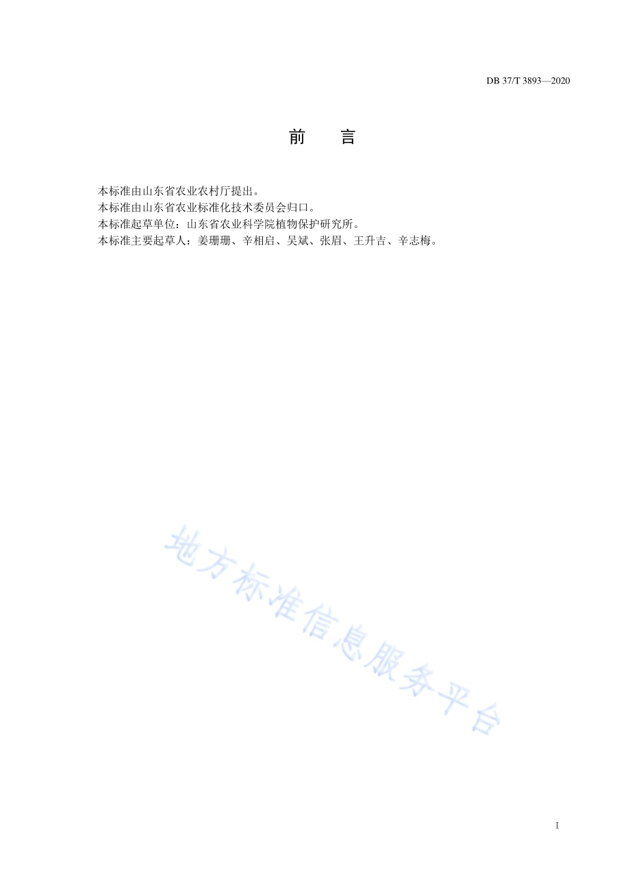 芋头病毒检测技术规程DB37／T 3893—2020.pdf_第2页