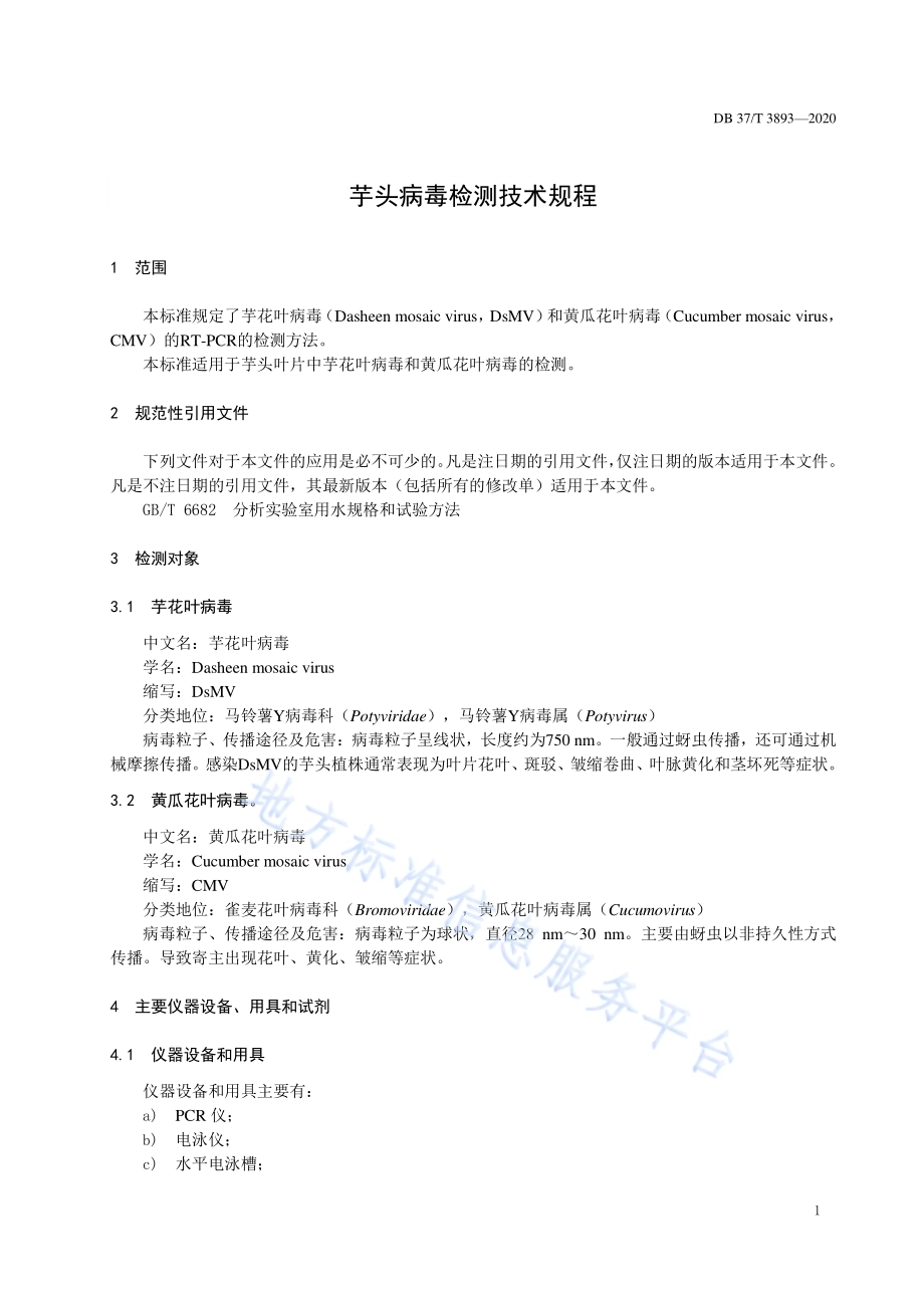 芋头病毒检测技术规程DB37／T 3893—2020.pdf_第3页