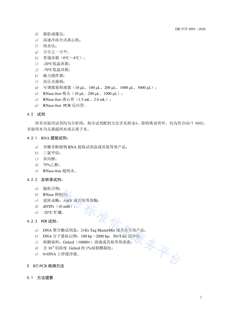 芋头病毒检测技术规程DB37／T 3893—2020.pdf_第4页