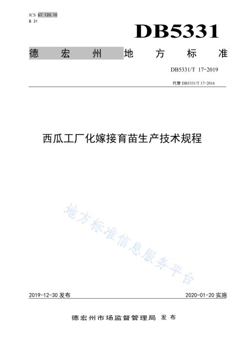 西瓜工厂化嫁接育苗生产技术规程DB5331／T 17-2019.pdf