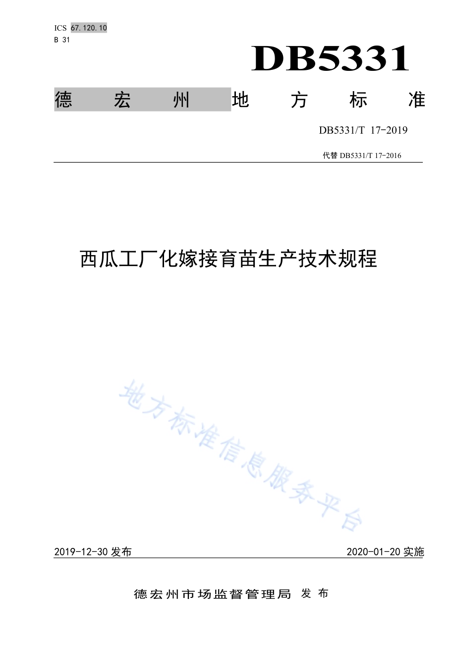 西瓜工厂化嫁接育苗生产技术规程DB5331／T 17-2019.pdf_第1页