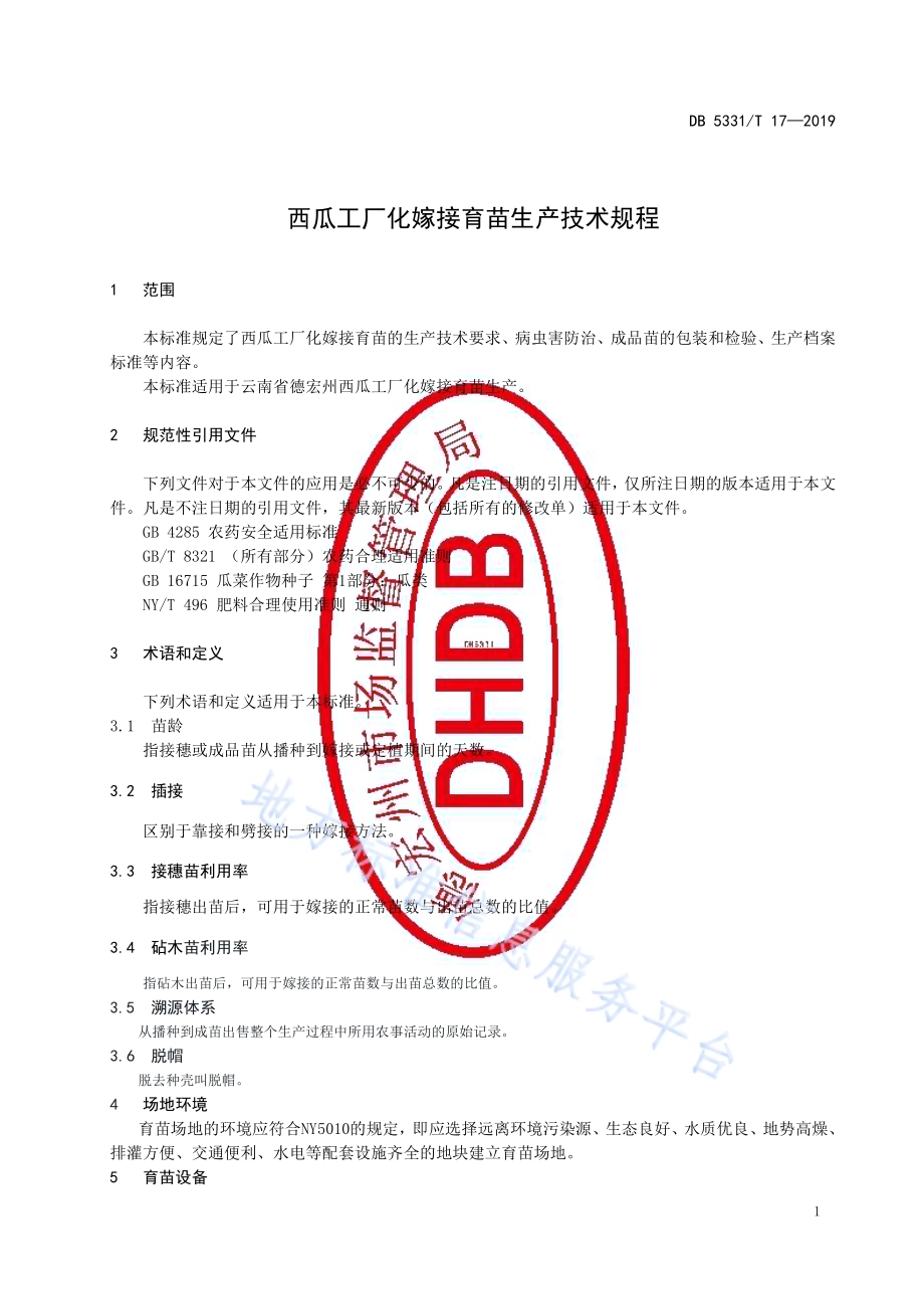 西瓜工厂化嫁接育苗生产技术规程DB5331／T 17-2019.pdf_第3页