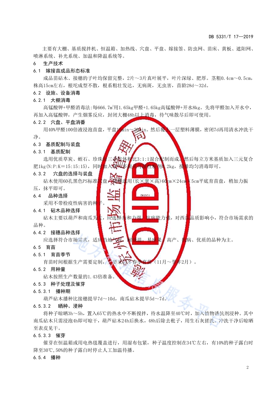 西瓜工厂化嫁接育苗生产技术规程DB5331／T 17-2019.pdf_第4页