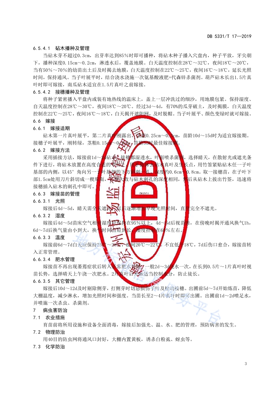 西瓜工厂化嫁接育苗生产技术规程DB5331／T 17-2019.pdf_第5页