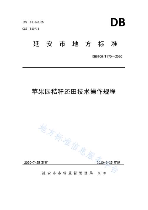 《苹果园秸秆还田技术操作规程》DB6106／T170-2020.pdf