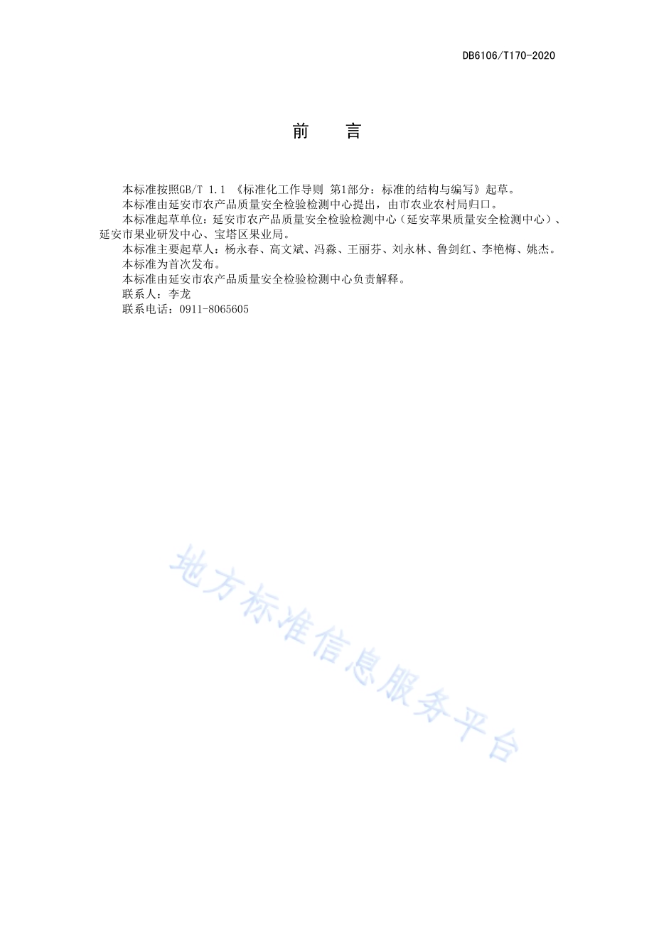 《苹果园秸秆还田技术操作规程》DB6106／T170-2020.pdf_第3页