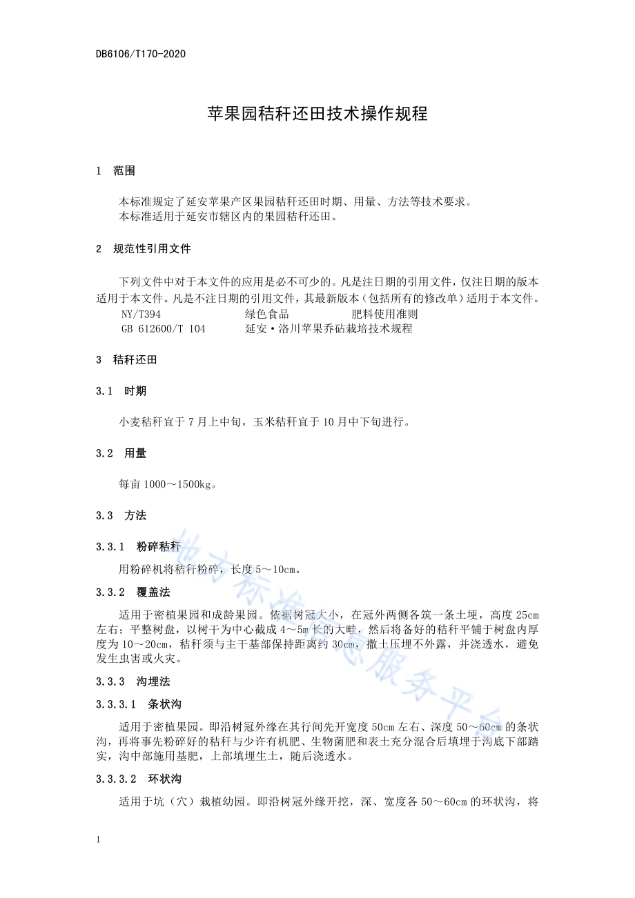 《苹果园秸秆还田技术操作规程》DB6106／T170-2020.pdf_第5页