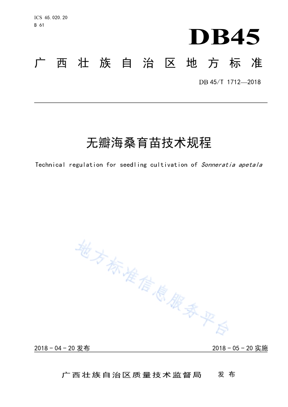 无瓣海桑育苗技术规程DB45／T 1712-2018.pdf_第1页
