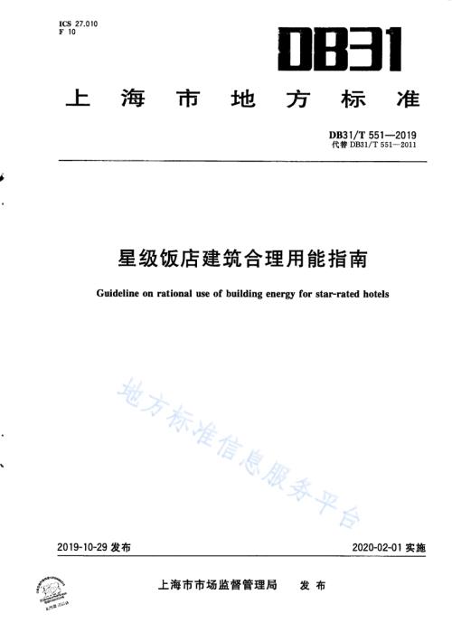 星级饭店建筑合理用能指南DB31／T 551-2019 .pdf