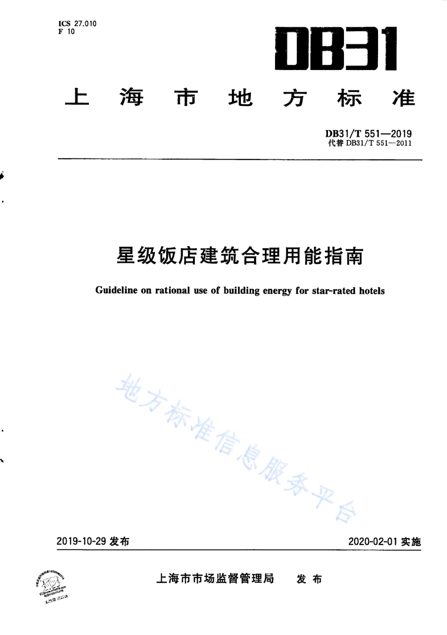 星级饭店建筑合理用能指南DB31／T 551-2019 .pdf_第1页