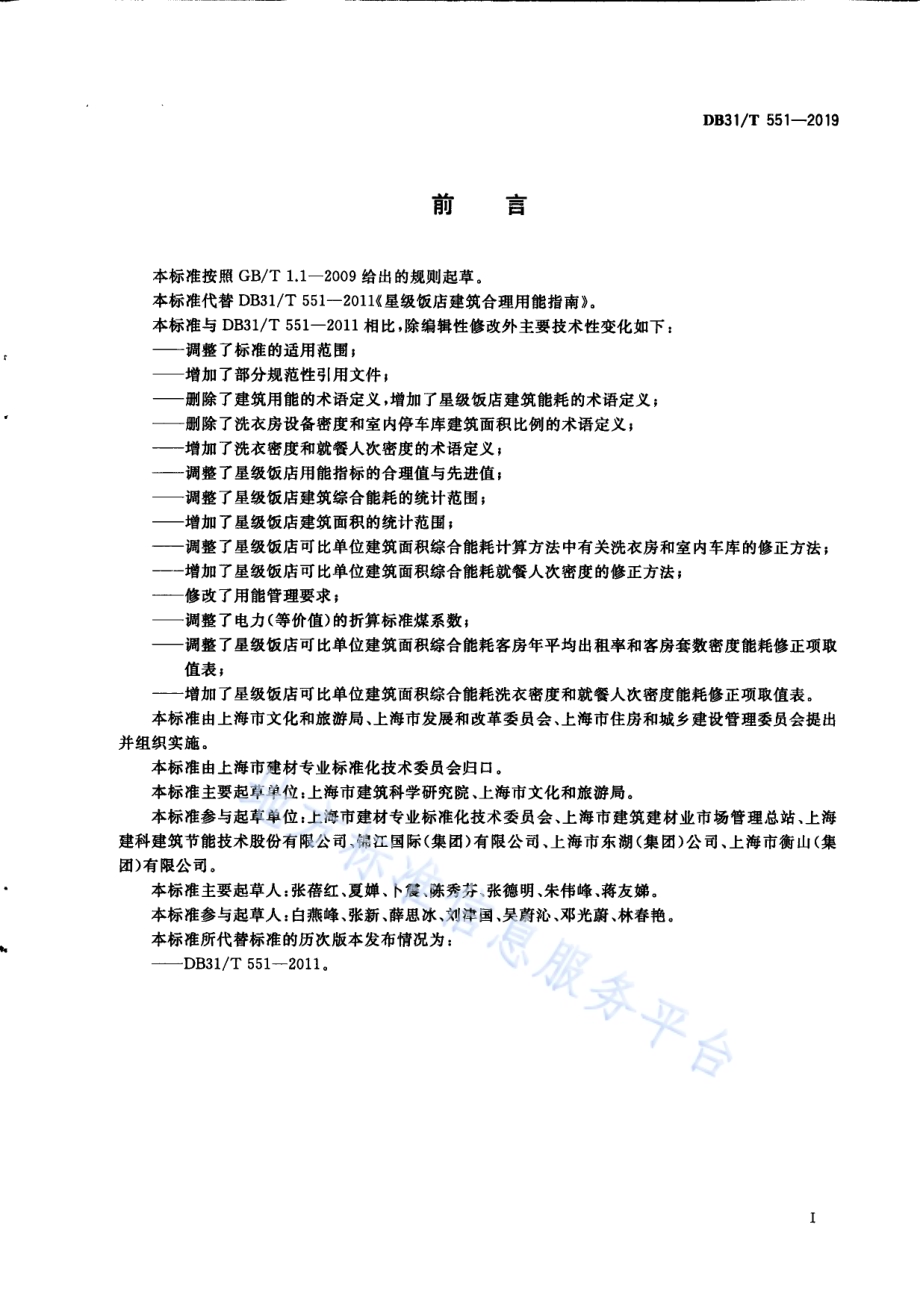 星级饭店建筑合理用能指南DB31／T 551-2019 .pdf_第3页