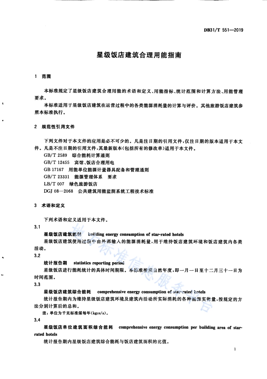 星级饭店建筑合理用能指南DB31／T 551-2019 .pdf_第5页