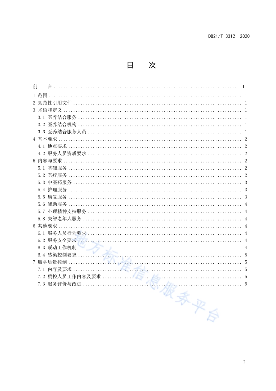 医养结合基本服务规范DB21／T 3312－2020.pdf_第3页