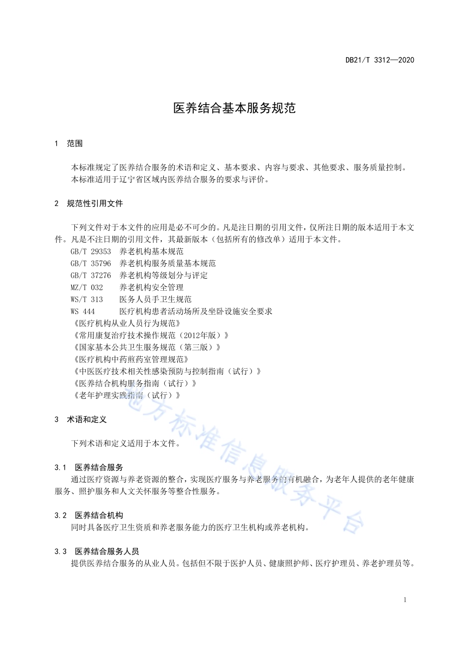 医养结合基本服务规范DB21／T 3312－2020.pdf_第5页