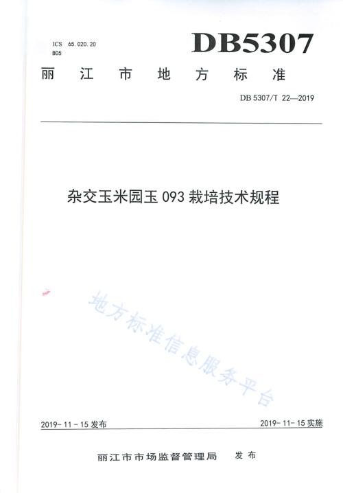 杂交玉米园玉093栽培技术规程DB 5307／T 22-2019.pdf