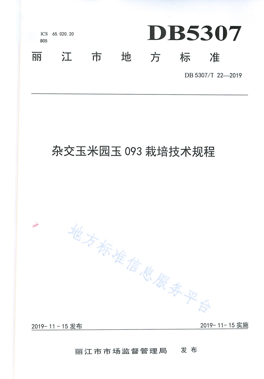 杂交玉米园玉093栽培技术规程DB 5307／T 22-2019.pdf_第1页