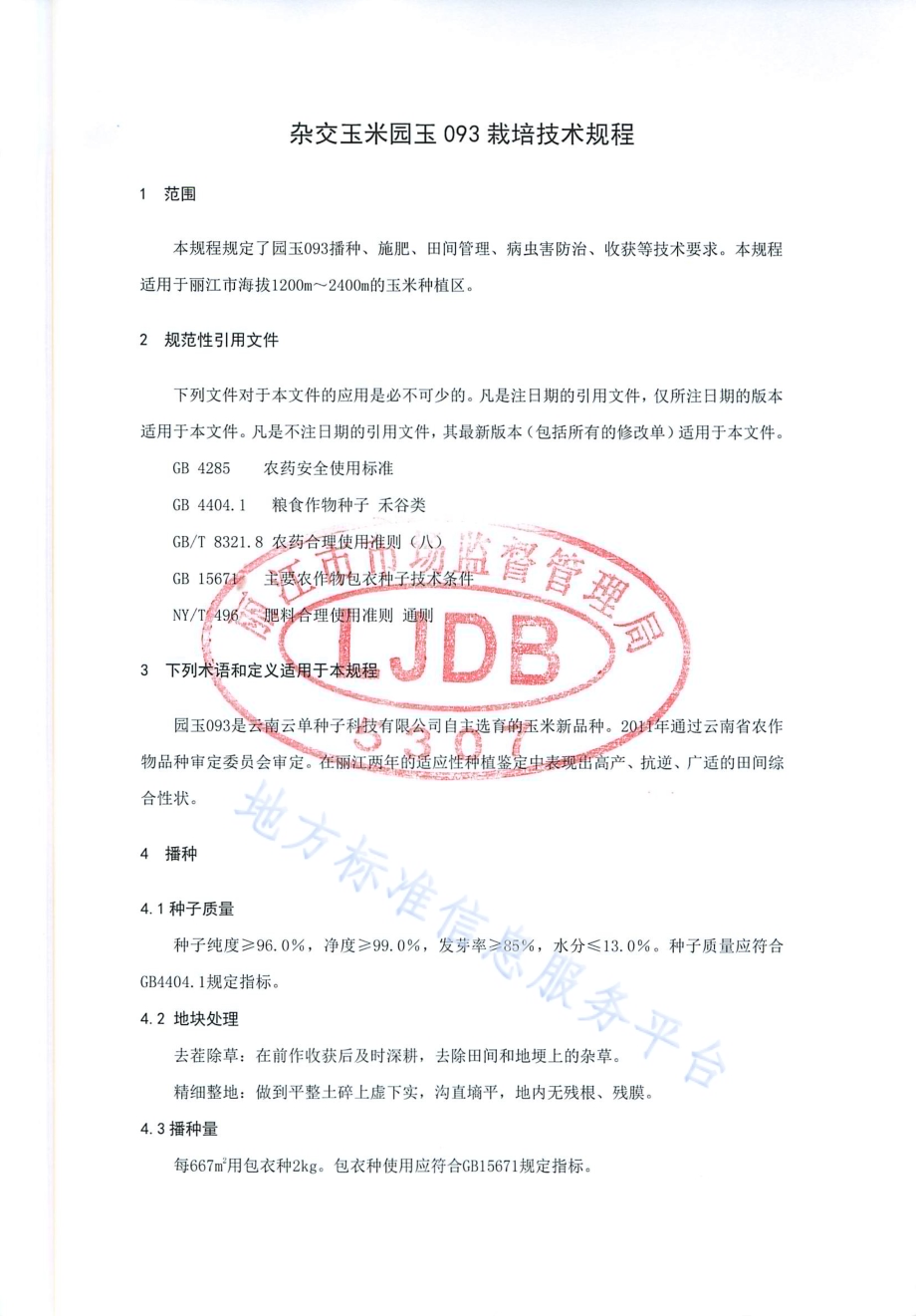 杂交玉米园玉093栽培技术规程DB 5307／T 22-2019.pdf_第3页