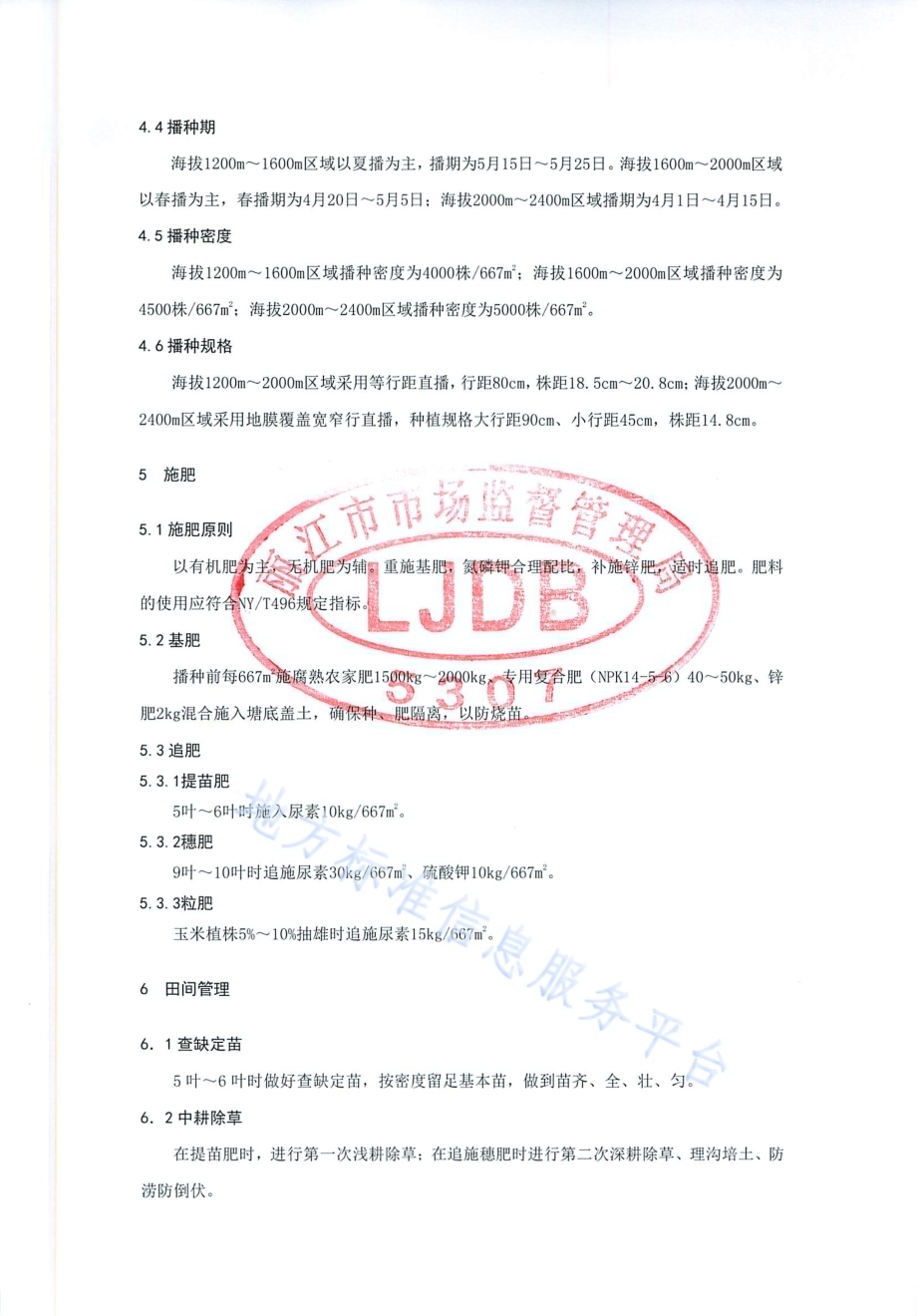 杂交玉米园玉093栽培技术规程DB 5307／T 22-2019.pdf_第4页