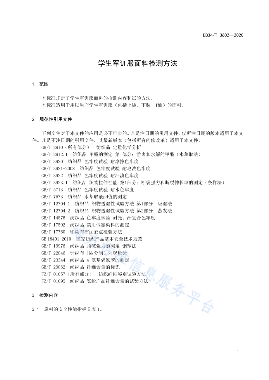 学生军训服面料检测方法DB34／T 3602-2020.pdf_第5页