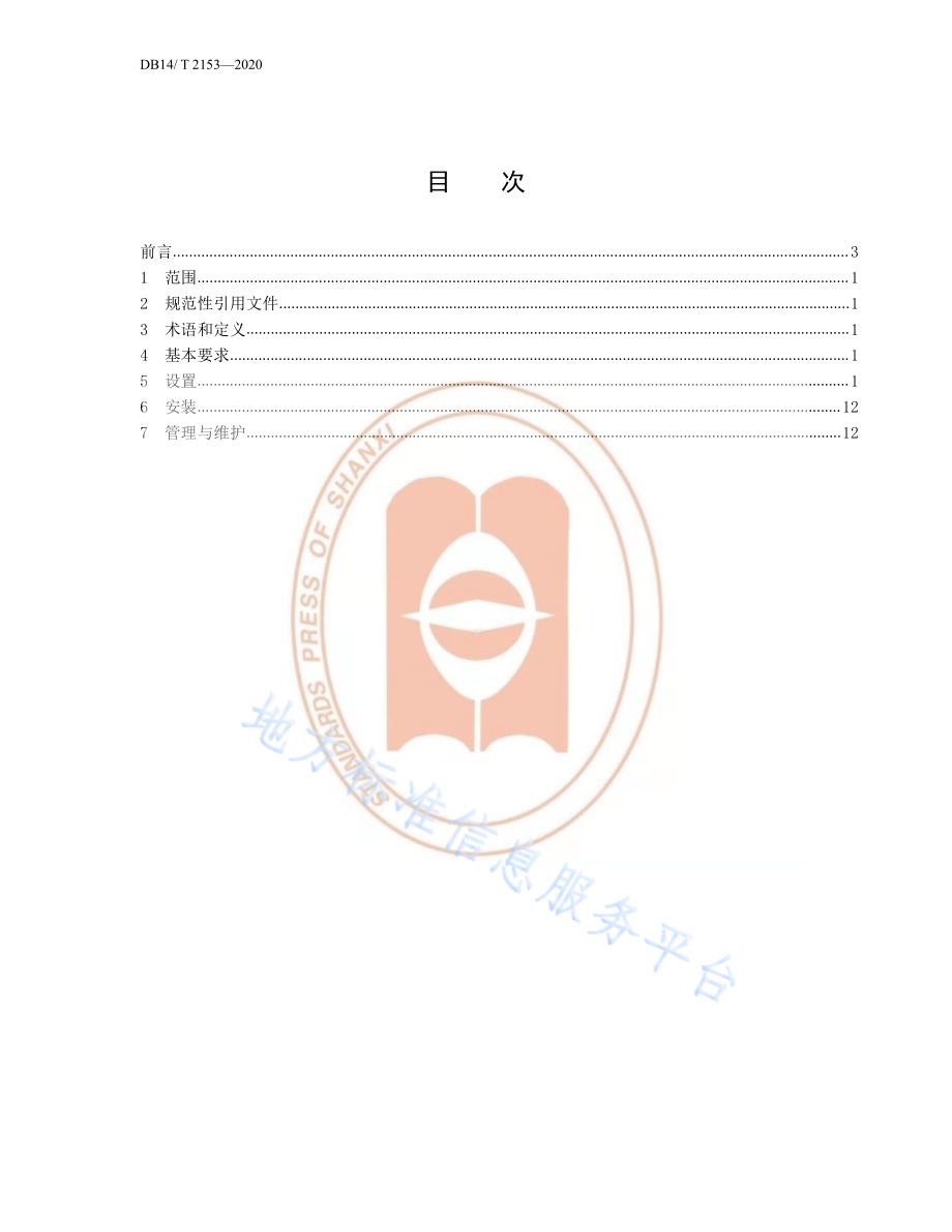 《养老机构常用图形符号及标志应用要求》DB14／T 2153-2020.pdf_第2页