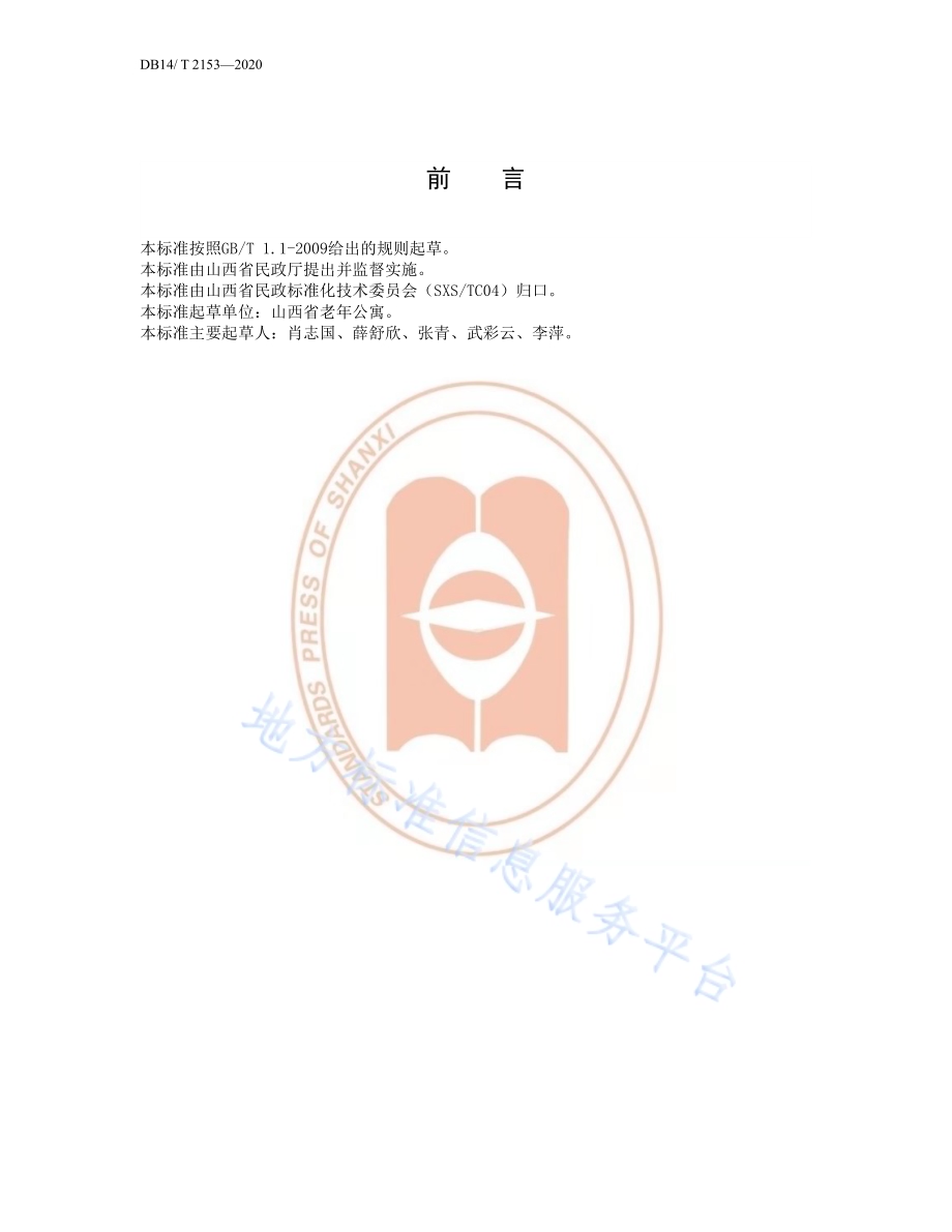 《养老机构常用图形符号及标志应用要求》DB14／T 2153-2020.pdf_第3页