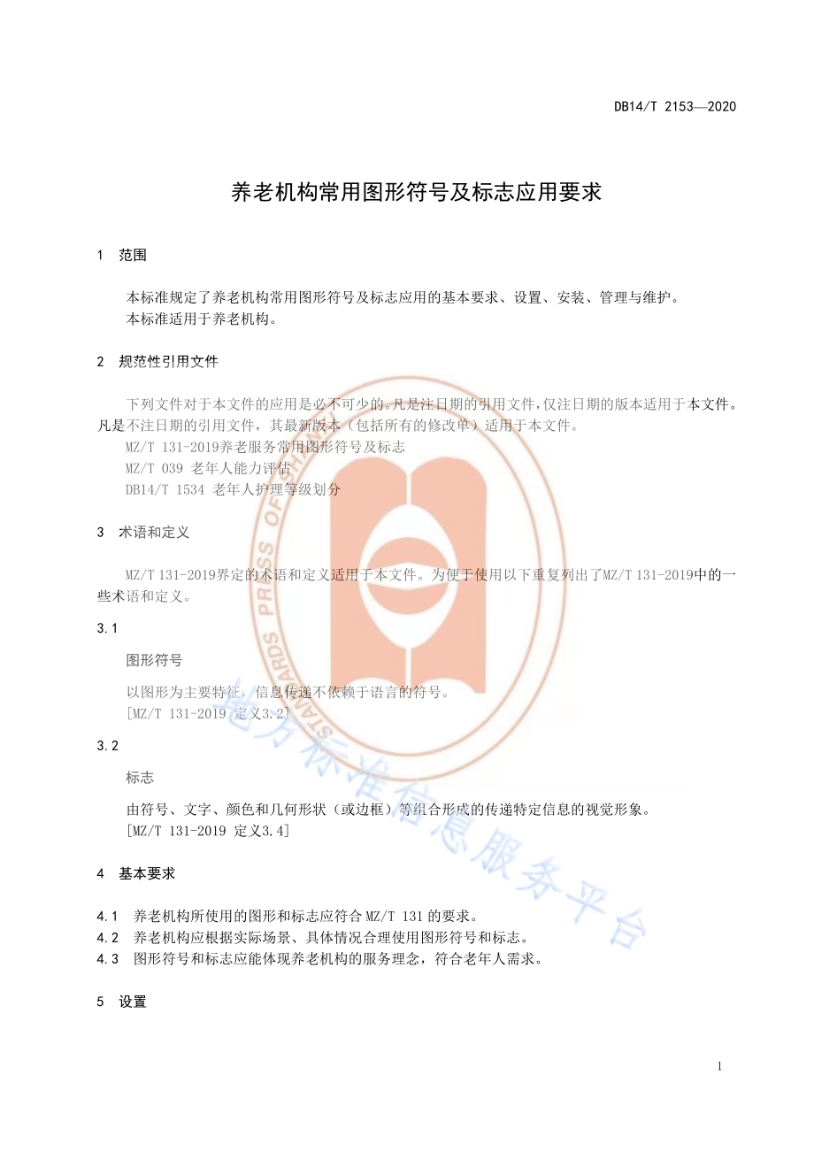 《养老机构常用图形符号及标志应用要求》DB14／T 2153-2020.pdf_第4页