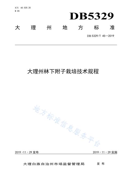 大理州林下附子栽培技术规程DB5329／T 45-2019.pdf
