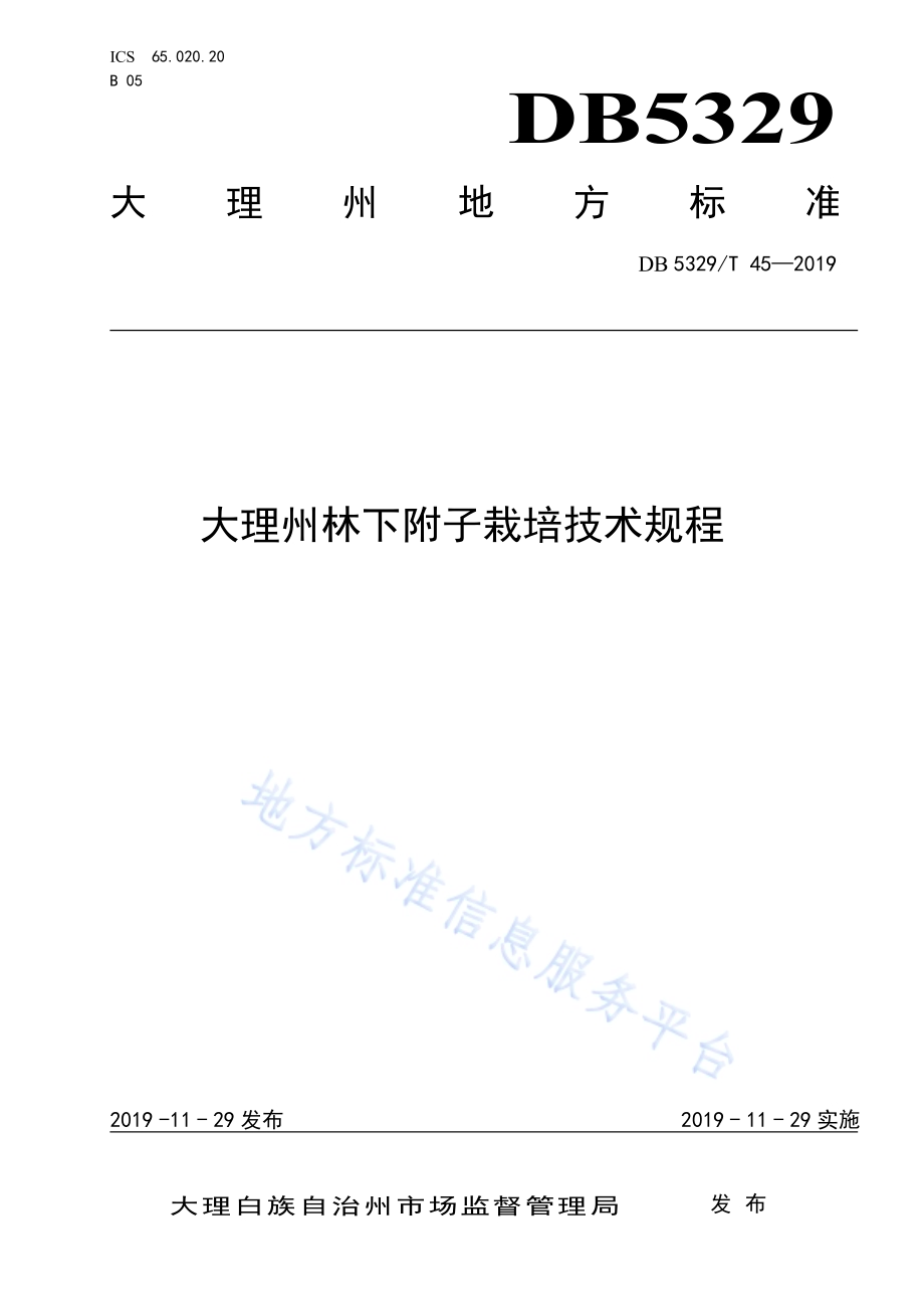 大理州林下附子栽培技术规程DB5329／T 45-2019.pdf_第1页