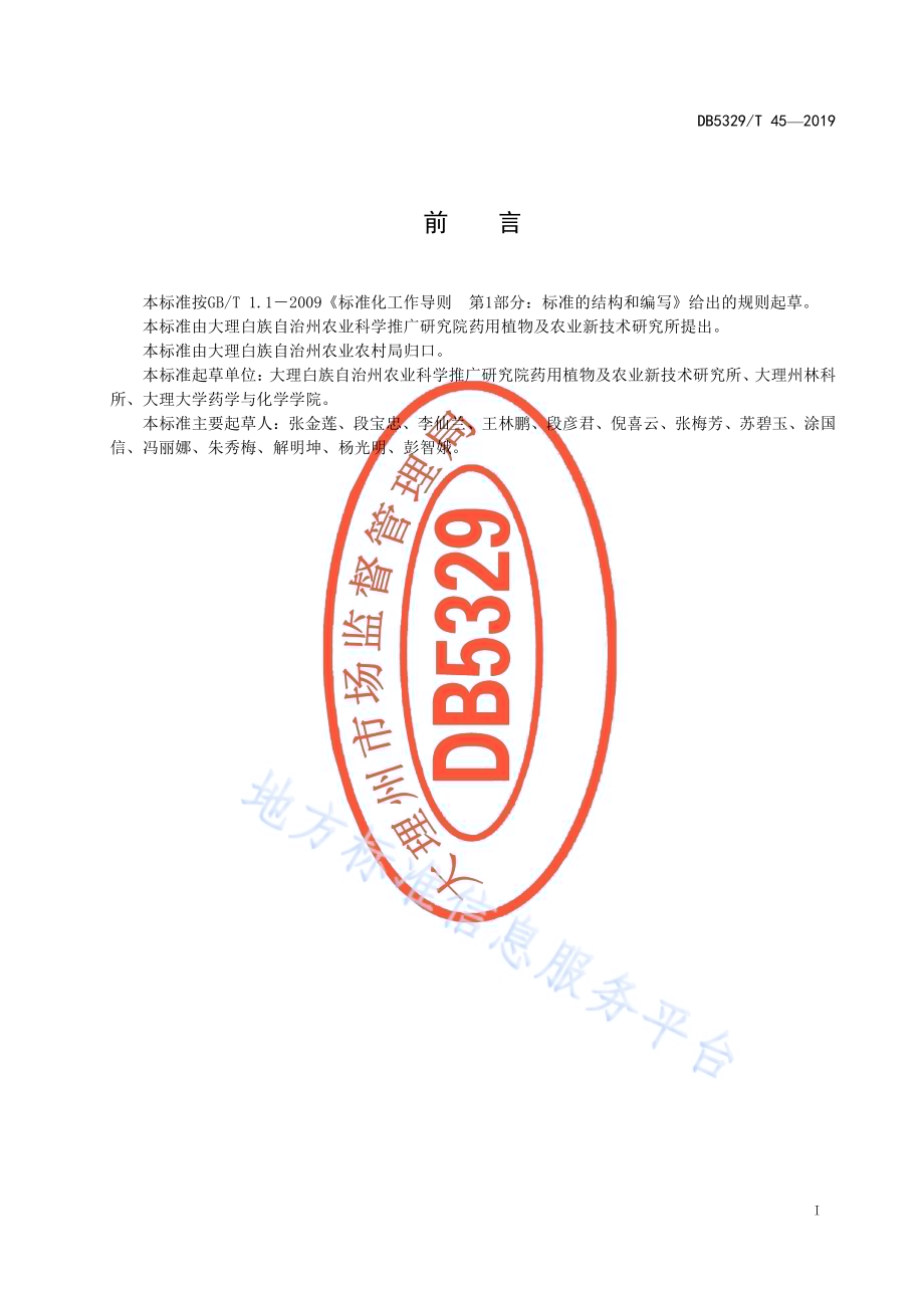 大理州林下附子栽培技术规程DB5329／T 45-2019.pdf_第3页