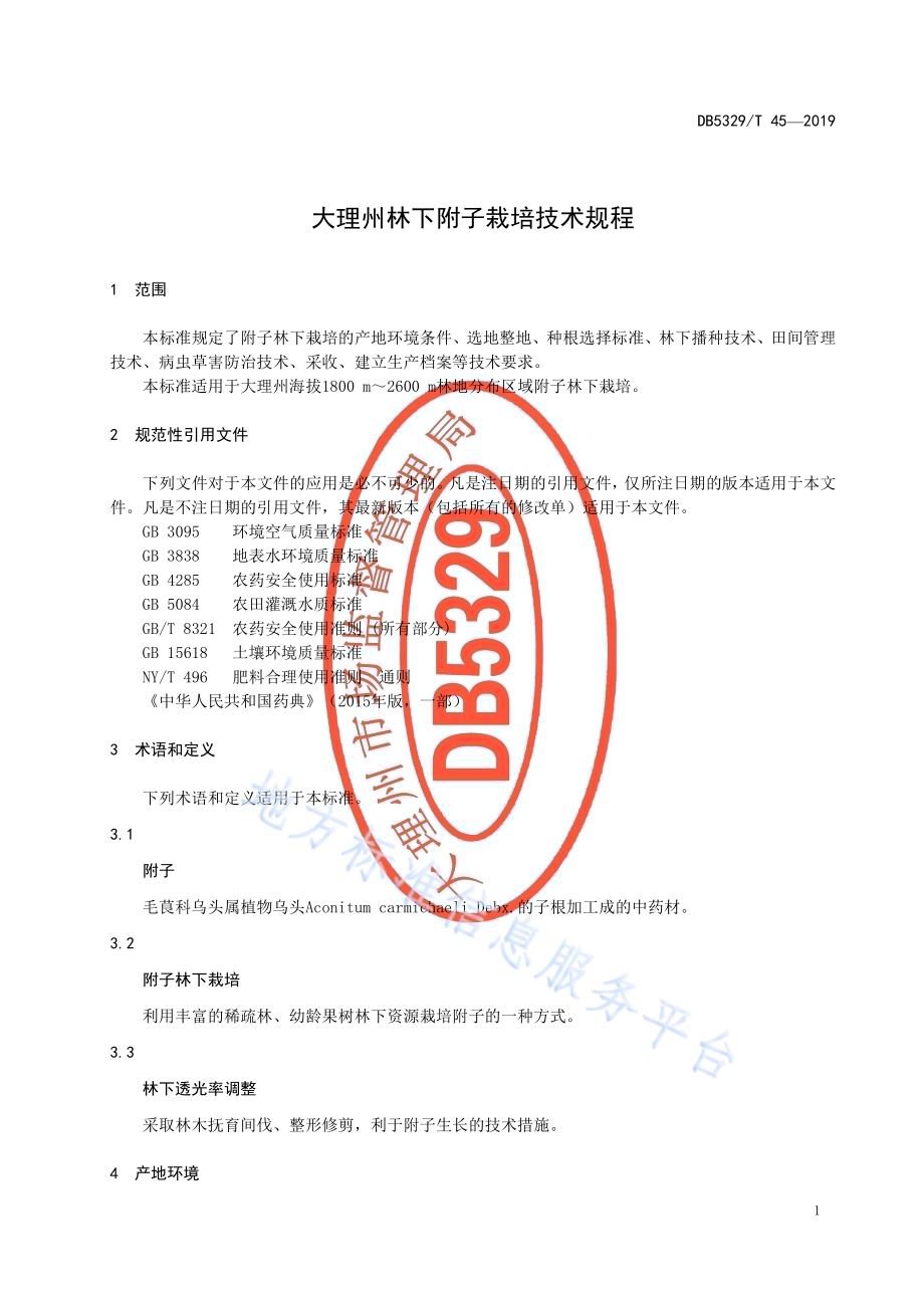 大理州林下附子栽培技术规程DB5329／T 45-2019.pdf_第5页