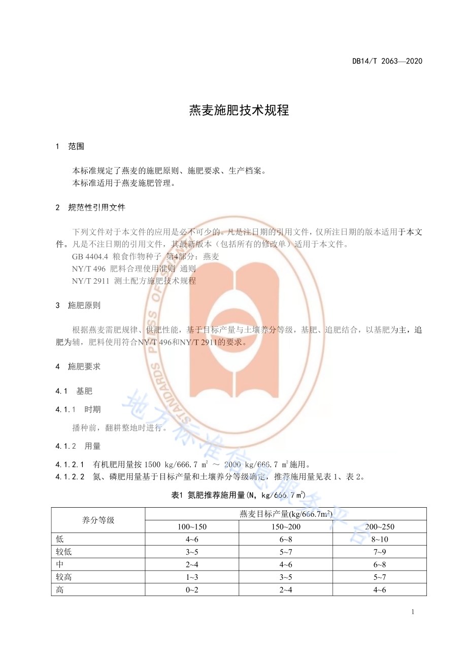 《燕麦施肥技术规程》DB14／T2063—2020.pdf_第5页