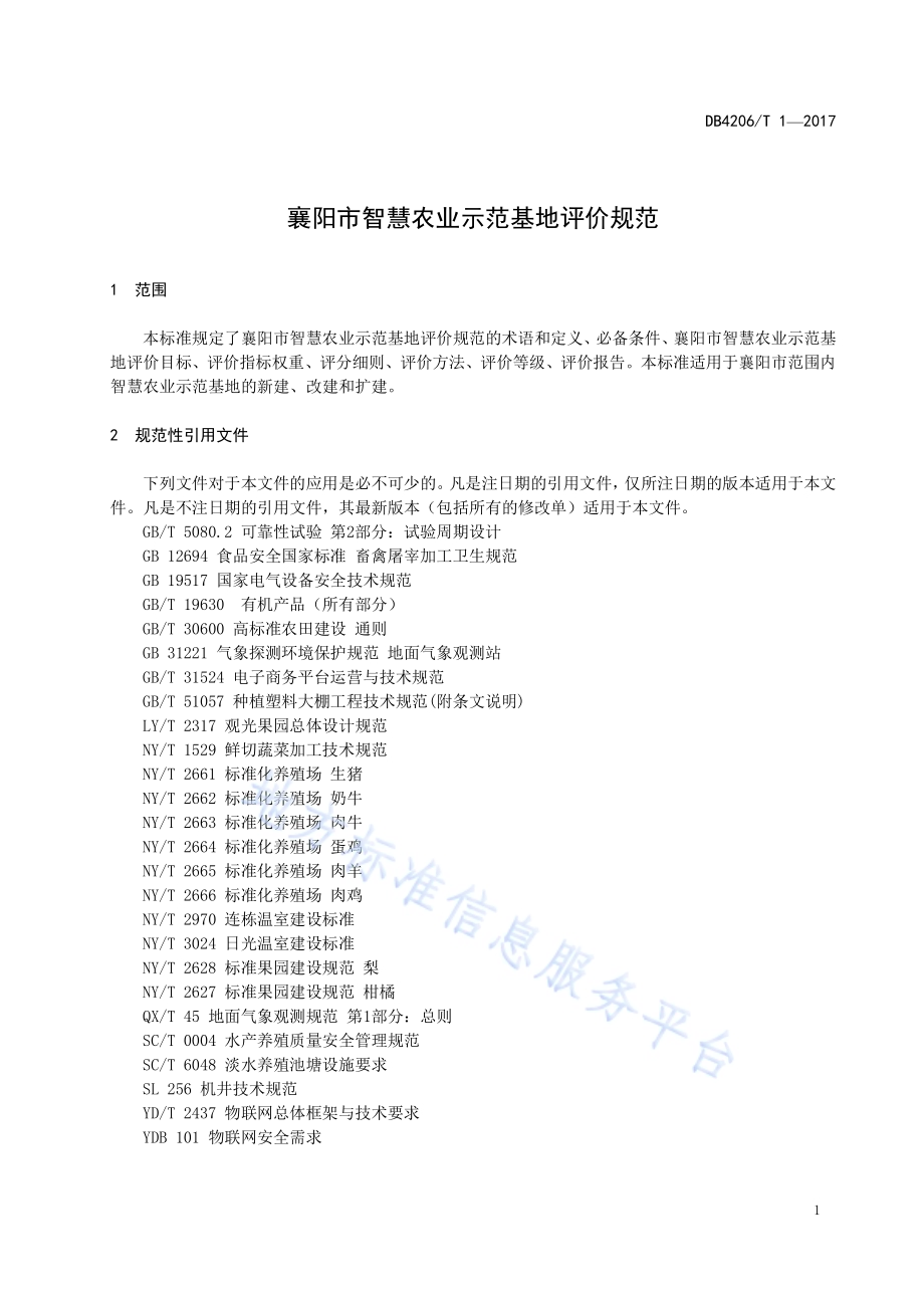 襄阳市智慧农业示范基地评价规范DB4206／T 1-2017.pdf_第3页