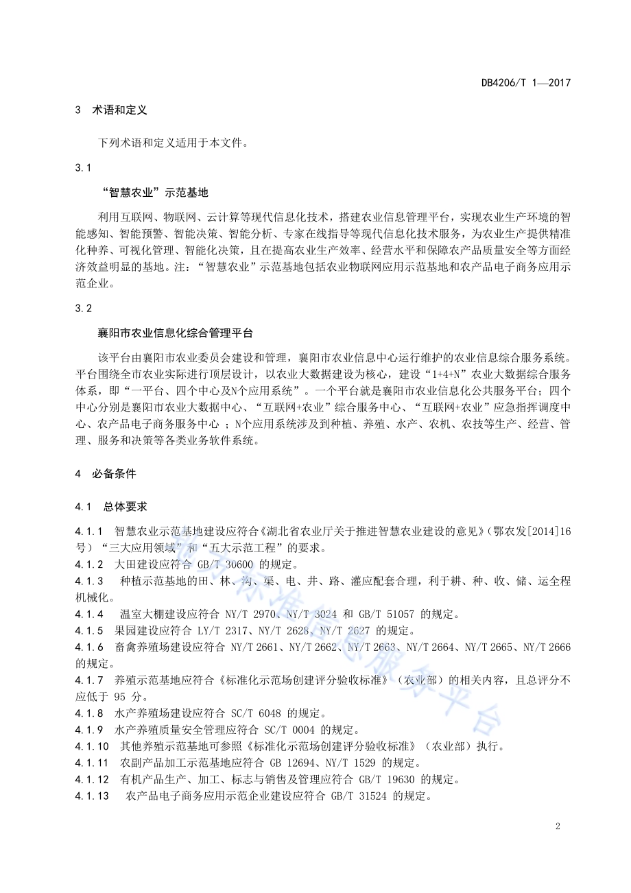 襄阳市智慧农业示范基地评价规范DB4206／T 1-2017.pdf_第4页