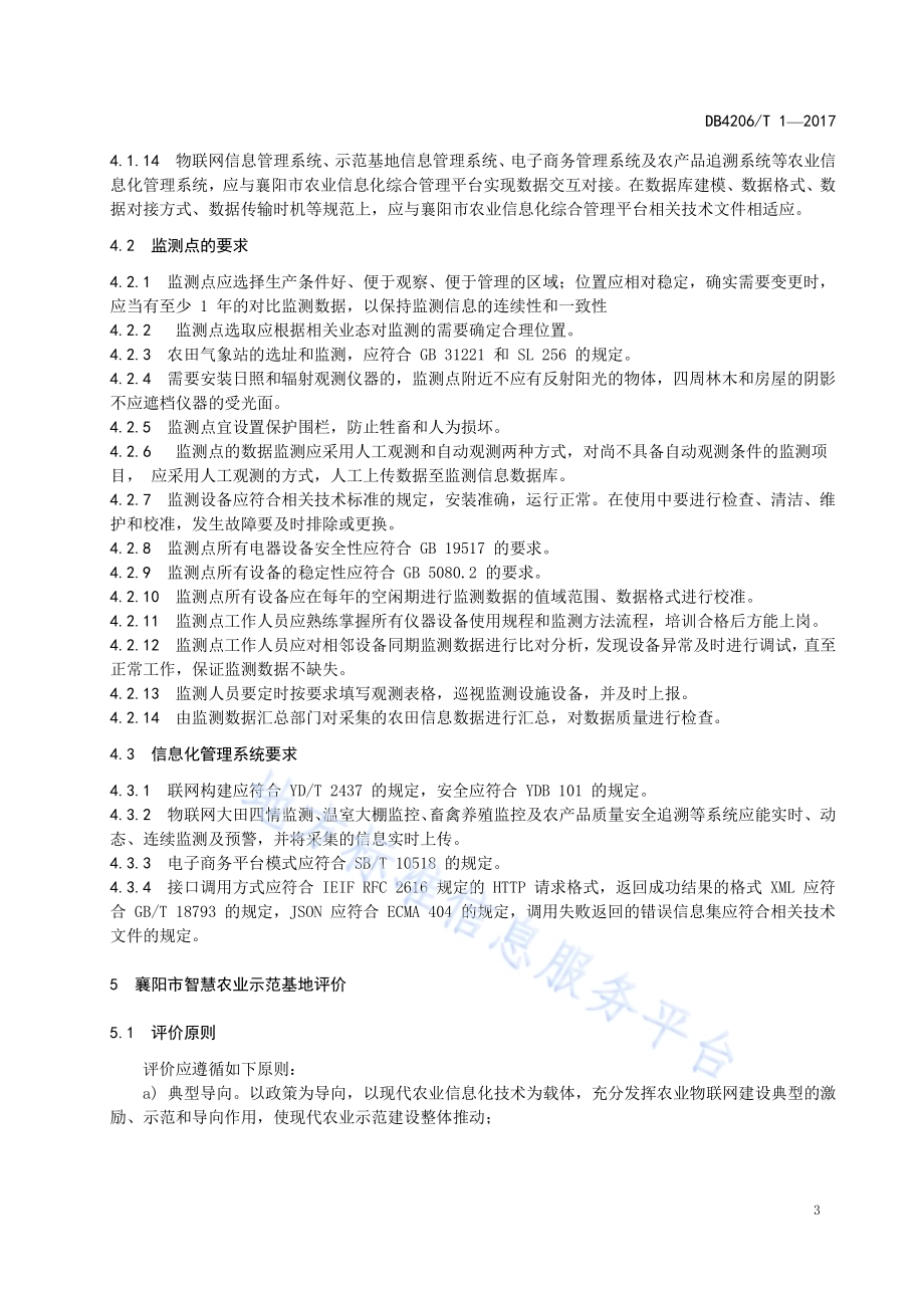 襄阳市智慧农业示范基地评价规范DB4206／T 1-2017.pdf_第5页